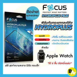 Focus Hydroplus ฟิล์มไฮโดรเจล โฟกัส สำหรับ Apple Watch Series 3/4/5/6/7/8 SE SE2 ครบทุกรุ่น ทุกขนาด