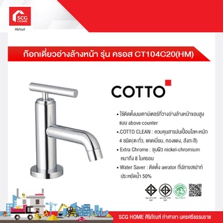 ก๊อกเดี่ยวอ่างล้างหน้า รุ่น ครอส CT104C20(HM) COTTO