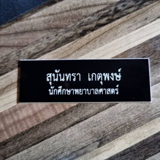 ป้ายชื่อติดหน้าอก (ป้ายพลาสติก)