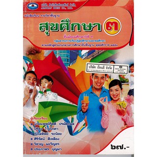 สุขศึกษา ม.3 เอมพันธ์ /67.- /9786160703401