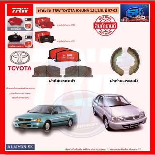 ผ้าเบรค TRW TOYOTA SOLUNA 1.3L,1.5L ปี 97-02 (โปรส่งฟรี)