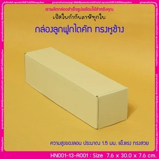 (มีใบกำกับภาษี) (บรรจุ 20 กล่อง) HN001-13-A001 ขนาด 7.6x30.0x7.6 ซม. กล่องลูกฟูกไดคัท