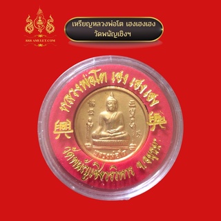 เหรียญหลวงพ่อโต วัดพนัญเชิง อยุธยา