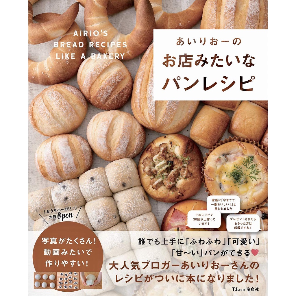 หนังสือ ตำราทำขนมปังญี่ปุ่น Airio あいりおーのお店みたいなパンレシピ ภาษาญี่ปุ่น