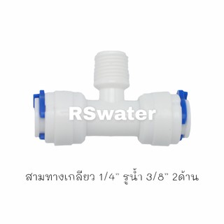 ข้อต่อสามทางสำหรับเครื่องกรองน้ำ