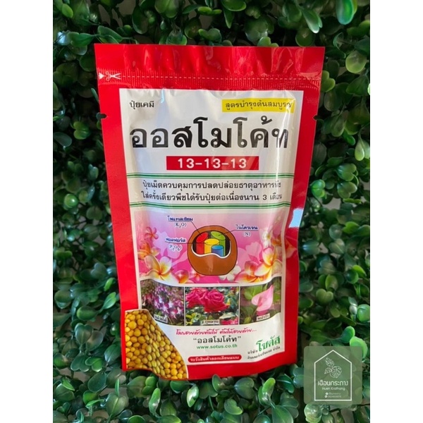 ออสโมโค้ท สูตร 13-13-13
