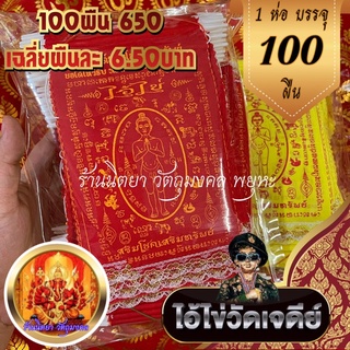 ผ้ายันต์ไอ้ไข่แบบแขวน (100ผืน) ขนาด 10X16ซ.ม. เฉลี่ยผืนละ6.50บาท