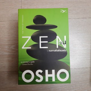 เซน : หนทางอันย้อนแย้ง (Zen : The Path of Paradox) (หนังสือใหม่มีตำหนิ)