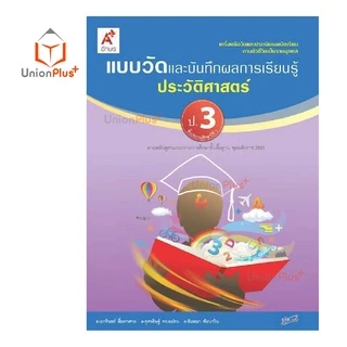 แบบวัด และ บันทึกผลการเรียนรู้ ประวัติศาสตร์ ป.1-ป.6 อจท. A+ อักษรเจริญทัศน์