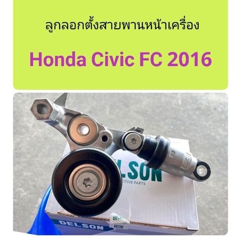 ลูกลอกตั้งสายพานหน้าเครื่อง Honda Civic FC 2016