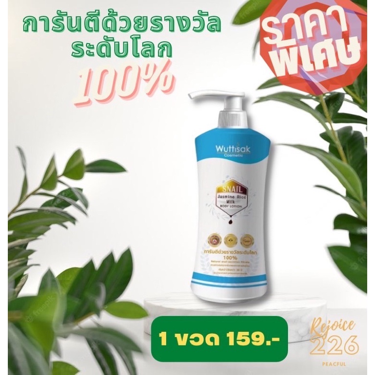snail jasmine rice milk Body lotion 500ml ถูกและแท้ rejoice226peaceful ThaiPick