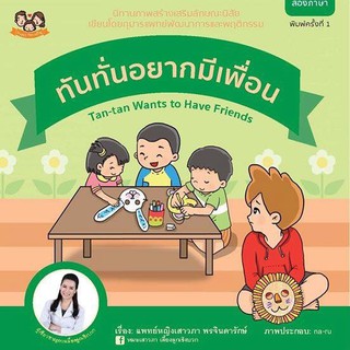 (ขายแยกเล่ม+ส่งฟรี)  นิทานทันทั่นอยากมีเพื่อน นิทานเสริมสร้างลักษณนิสัย นิทานหมอเสาวภา