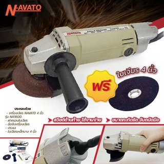 NAVATO by Fion เครื่องเจียรไฟฟ้า หินเจียร ลูกหมู 4 นิ้ว 500W รุ่น NA9500