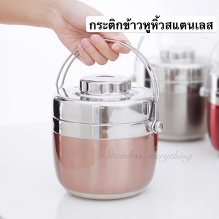 ปิ่นโตข้าวสแตนเลส เก็บความร้อน 2 ชั้น (พร้อมส่ง)