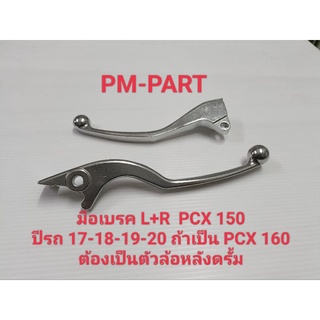 มือเบรคหน้าขวา+ซ้าย  PCX150 CC ปี17-18-19-20 (สีเงิน)ราคาต่อคู่ (ใส่ PCX 160 ได้ ตัวล้อหลังดรั้ม )