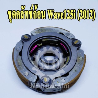 ชุดคลัทช์ก้อน Wave125i (2012) แท้โรงงาน (22535-KYZ-901) เวฟ ปลาวาฬ