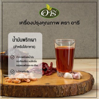 น้ำมันพริกเผา ตราอารี (Fried Garlic Oil Brand Aree) น้ำมันใส่ปูผัดผงกะหรี่ ต้มยำ ผัดหอยลาย