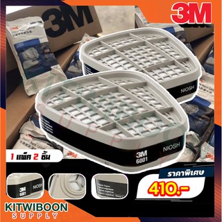 ตลับกรองไอระเหย3M6001 กันไอละเหย สี แลคเกอร์ ทินเนอร์ โทลูอีน ยาฆ่าแมลง น้ำมัน พร้อมส่ง