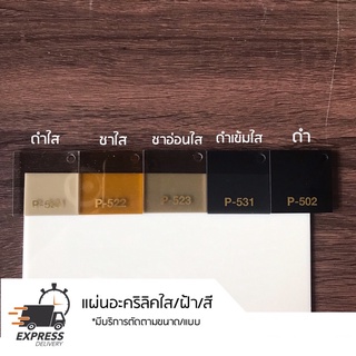 แผ่นอะคริลิคสี ใส สีต่าง ๆ หนา 2 มม. มีหลายสี ขนาด 30x30 cm cast acrylic ราคาถูก