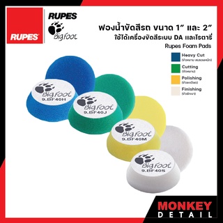 ฟองน้ำขัดสีรถ ขนาด 1 นิ้ว, 2 นิ้ว และ 3 นิ้ว - Rupes Foam Pad