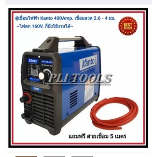 KANTO ตู้เชื่อม inverter 400Amp. เชื่อม 2.6 - 4 มม.(ไฟตก 160V. ก็ยังใช้งานได้) ส่งฟรี เก็บเงินปลายทาง