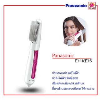 แปรงหวีไฟฟ้า Panasonic EH-KE16 กำลังไฟ 650W สินค้าพร้อมส่ง มีการรับประกัน