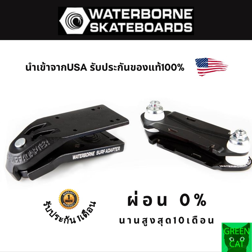 Waterborne Surf & Rail Adapter (ครบทั้งหน้าและหลัง) อะแดปเตอร์เปลี่ยนสเก็ตให้เป็นเซิร์ฟ รับประกันของแท้ พร้อมส่งในไทย