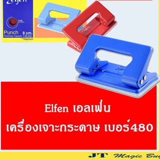 elfen เครื่องเจาะกระดาษ ที่เจาะกระดาษ ตุ๊ดตู่ ตาไก่ เอลเฟ่น No.480  มี 3 สีน้ำเงิน สีแดง สีเทา (1 เครื่อง )