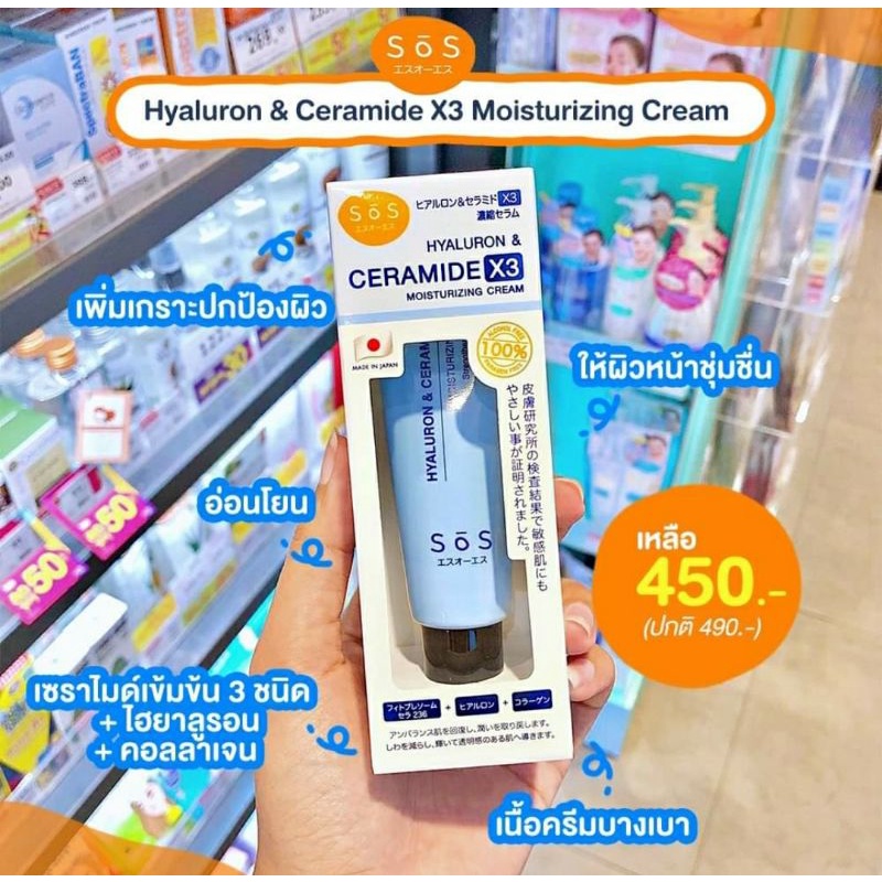 SOS Hyaluron & Ceramide x3 moisturizing cream ช่วยฟื้นฟูผิวที่ขาดสมดุล ให้กลับมาชุ่มชื้น เปล่งปลั่ง 