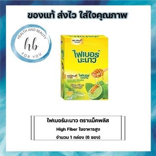 ไฟเบอร์มะนาว High Fiber ใยอาหารสูง ตราแม็คพลัส  จำนวน 1 กล่อง (6ซอง)