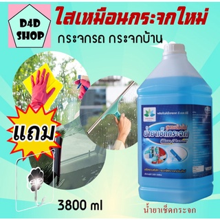 น้ำยาเช็ดกระจก 3.8 ลิตร Glass cleaner แถม ตะขอติดผนัง เช็ดกระจก