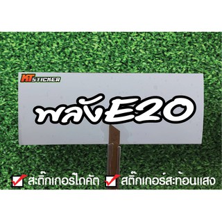 สติ๊กเกอร์ พลังE20 สติ๊กเกอร์สะท้อนแสง