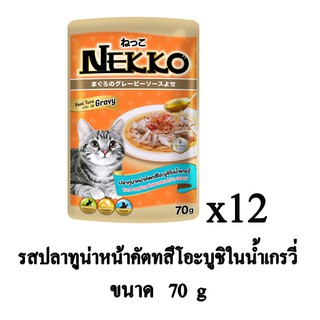 Nekko อาหารเปียก สำหรับแมว รสปลาทูน่าหน้าคัตทสึโอะบูชิ ในน้ำเกรวี่ 70g. (x12 ซอง)