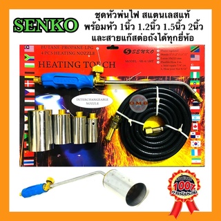 🇹🇭 หัวพ่นไฟ 1/1.2/1.5/2นิ้ว SENKO เผาขาหมู เผาขนหมู หัวสแตนเลส ต่อถังแก๊สได้ทุกยี่ห้อ ✳️