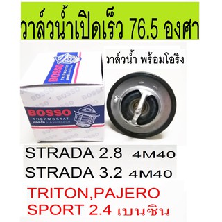 วาล์วน้ำ 76.5องศา รถMITSUBISHI STRADA 2.8, STRADA 3.2 เครื่อง 4M40 .,วาล์วน้ำ 76.5องศา TRITON 2.4 เบนซิน cng