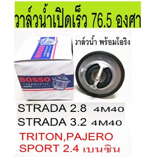 วาวล์น้ำ 76.5 องศา รถมิตซูบิชิ MITSUBISHI  4G92 CK4  ,4G93 CK5, 4M40 STARDA2.8 ยี่ห้อ HKT , TAMA ,บอสโซ่