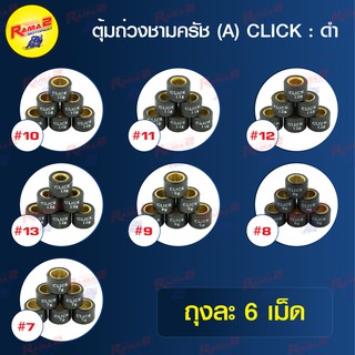 ตุ้มถ่วงชามครัช (A) CLICK : สีดำ ( ขายยกแพ็ค / แพ็คละ 6 ตัว)