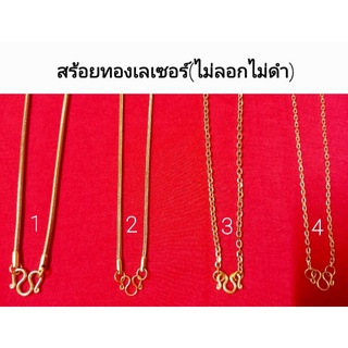 สร้อยทอง สแตนเลสแท้ เลเซอร์ทอง คุณภาพดี(ไม่ลอกไม่ดำ)ปกติ390.- มี3ลาย