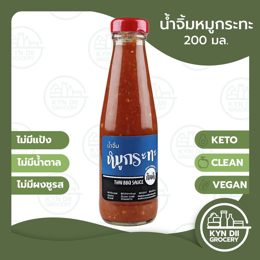 [Keto] น้ำจิ้มหมูกระทะ Thai BBQ Sauce แคลอรี่ต่ำ ไม่มีน้ำตาลและผงชูรส คีโต โลว์คาร์บ วีแกน มีอย. KYNDII Grocery