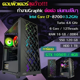 คอมพิวเตอร์โดนๆ ทำงานGraphic ตัดต่อ เล่นเกมส์ลื่นๆ Core i7 8700 Turbo 4.6GHz RAM16GB SSD120GB HDD1TB การ์ดจอGTX 1050 4GB