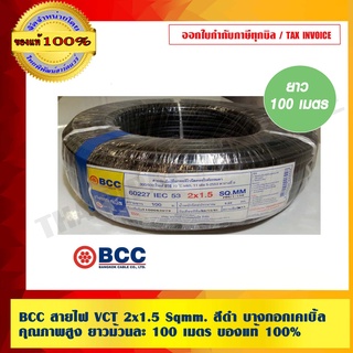 BCC สายไฟ VCT 2x1.5Sqmm. สีดำ บางกอกเคเบิ้ล คุณภาพสูง ยาว 100 เมตร ของแท้ 100% ร้านเป็นตัวแทนจำหน่ายโดยตรง