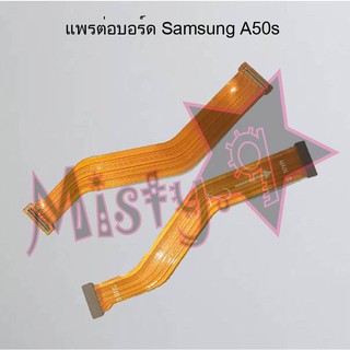 แพรต่อบอร์ดโทรศัพท์ [Board Flex] Samsung A50,A50s