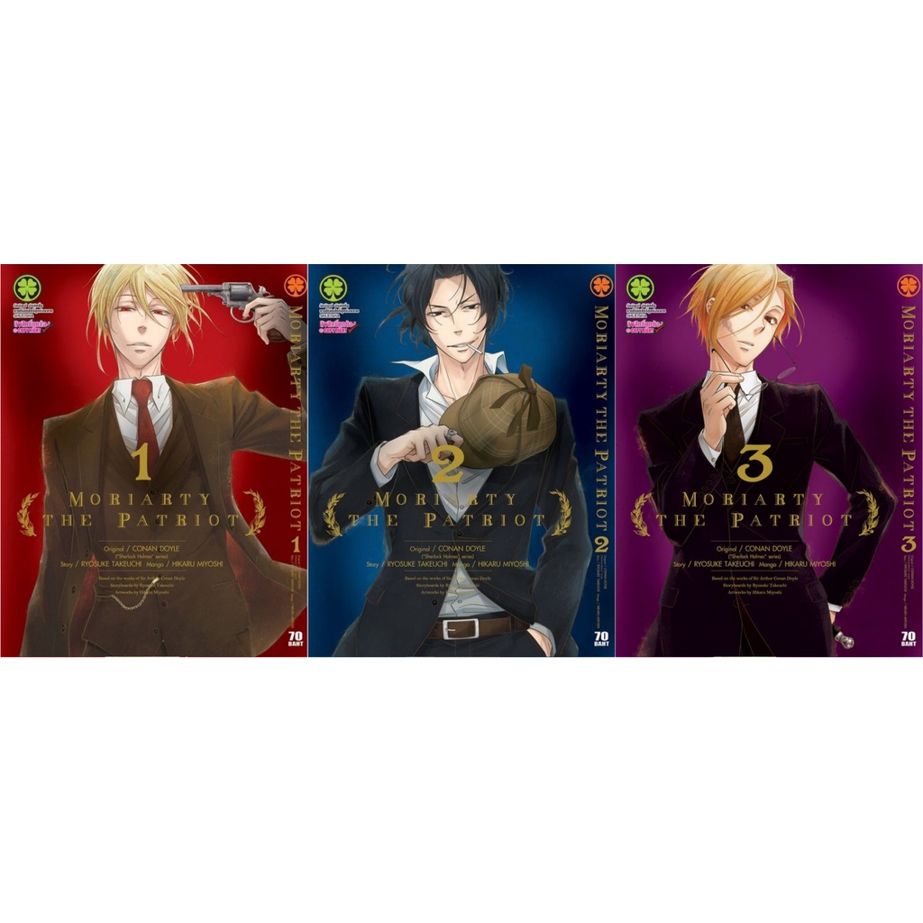 Moriarty The Patriot เล่ม 1-18 + ปกพิเศษ+โปสการ์ด Animate [Limited]