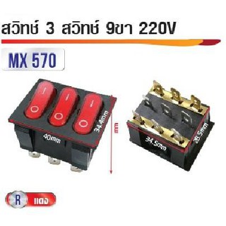 สวิทซ์แลมป์ 3 สวิทซ์ สีแดง 9ขา 220V