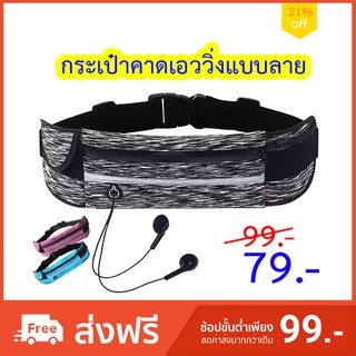 กระเป๋าคาดเอววิ่ง ลายแบบใหม่