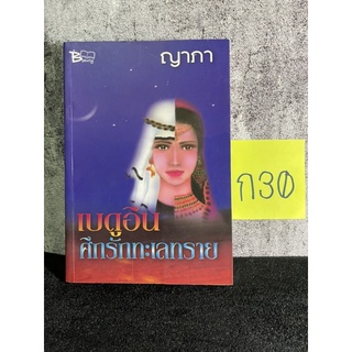 หนังสือ (มือสอง) เบดูอิน ศึกรักทะเลทราย - ญาภา