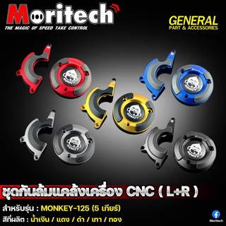 ชุดกันล้มแคร้งเครื่อง CNC (L+R) moritech สำหรับรุ่น : MONKEY-125 (5เกียร์)