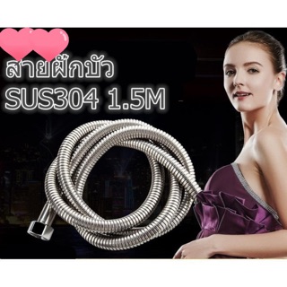 สายยางอเนกประสงค์ สายฉีดชำระสแตนเลส 304 ความยาว 150CM สายฝักบัว / สายชำระ สเเตนเลส