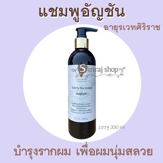 แชมพูอัญชัน  Butterfly Pea Shampoo   อายุรเวทศิริราช แชมพูศิริราช บำรุงผมดกดำ