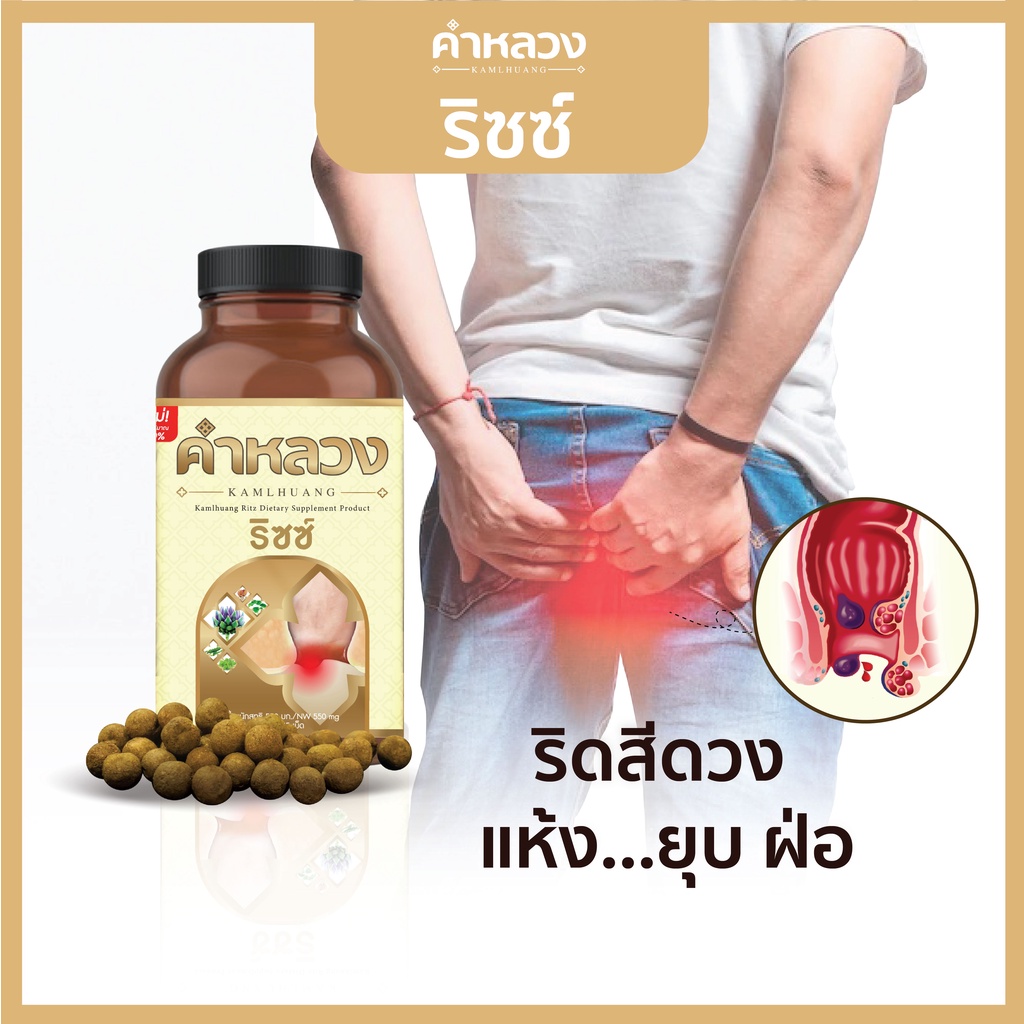 ดูแลอาการริดสีดวง ยุบ ฝ่อ ดูแลอักเสบ คำหลวงริซซ์ 1 กระปุก